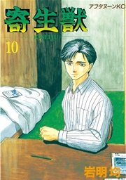 寄生獣（10）