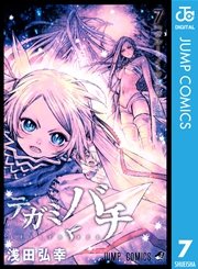 テガミバチ 7