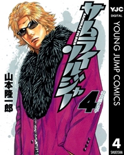 サムライソルジャー 4