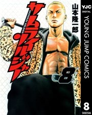 サムライソルジャー 8