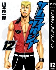 サムライソルジャー 12