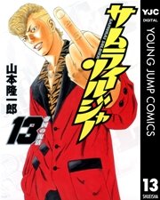 サムライソルジャー 13