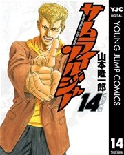 サムライソルジャー 14