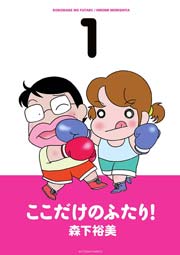 ここだけのふたり!