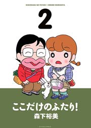 ここだけのふたり! 2巻