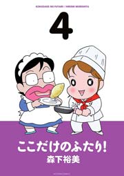 ここだけのふたり! 4巻