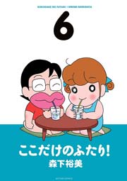 ここだけのふたり! 6巻