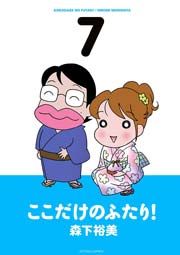 ここだけのふたり! 7巻