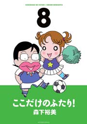 ここだけのふたり! 8巻
