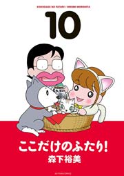 ここだけのふたり! 10巻