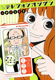 テレフォンオジサン
