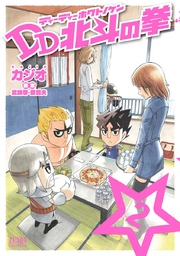 DD北斗の拳 2巻
