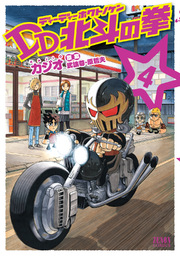 DD北斗の拳 4巻