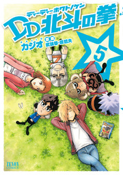 DD北斗の拳 5巻