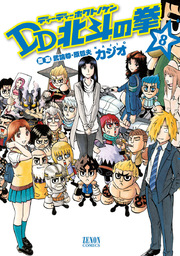 DD北斗の拳 8巻