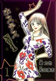 ホステスNo．1
