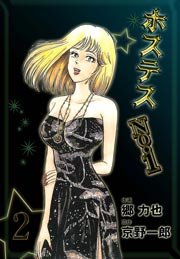 ホステスNo．1 2巻