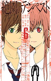 絶園のテンペスト6巻