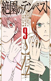 絶園のテンペスト9巻