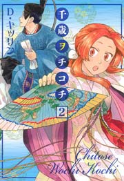 千歳ヲチコチ 2巻