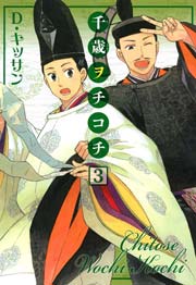 千歳ヲチコチ 3巻