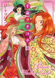 千歳ヲチコチ 4巻