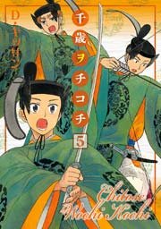 千歳ヲチコチ 5巻