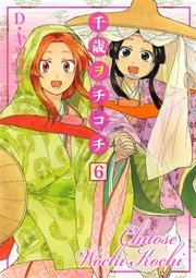 千歳ヲチコチ 6巻