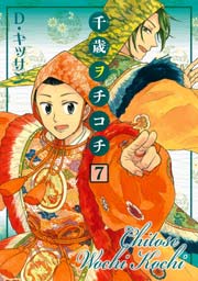 千歳ヲチコチ 7巻