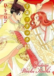 千歳ヲチコチ 8巻