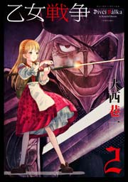 乙女戦争 ディーヴチー・ヴァールカ 2巻