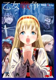 乙女戦争 ディーヴチー・ヴァールカ 3巻