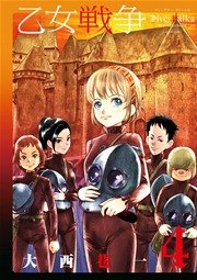 乙女戦争 ディーヴチー・ヴァールカ 4巻