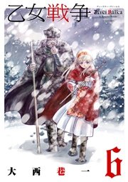 乙女戦争 ディーヴチー・ヴァールカ 6巻
