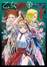 乙女戦争 ディーヴチー・ヴァールカ 7巻