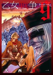 乙女戦争 ディーヴチー・ヴァールカ 9巻