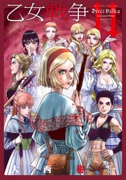 乙女戦争 ディーヴチー・ヴァールカ 11巻