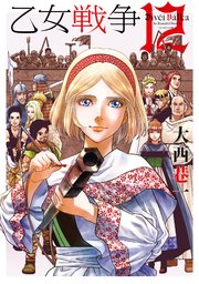 乙女戦争 ディーヴチー・ヴァールカ ： 12