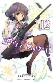 ダーウィンズゲーム 12