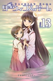 ダーウィンズゲーム 13