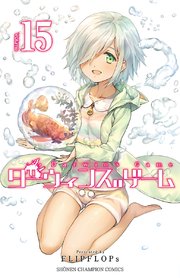 ダーウィンズゲーム 15