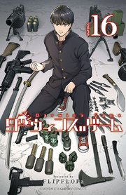 ダーウィンズゲーム 16