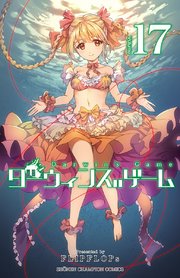 ダーウィンズゲーム 17