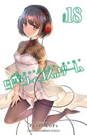 ダーウィンズゲーム 18