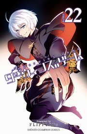 ダーウィンズゲーム 22