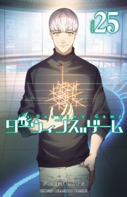 ダーウィンズゲーム 25