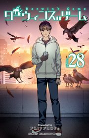 ダーウィンズゲーム 28