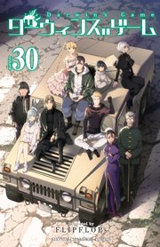 ダーウィンズゲーム 30