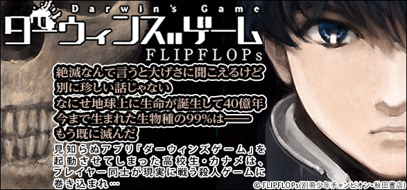 ダーウィンズゲーム