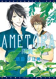 AMETORA―雨寅―